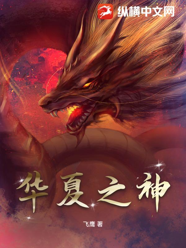 华夏之神