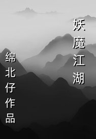 妖魔江湖
