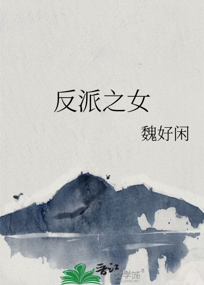 反派之女