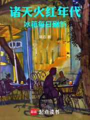 诸天火红年代，冰箱每日刷新