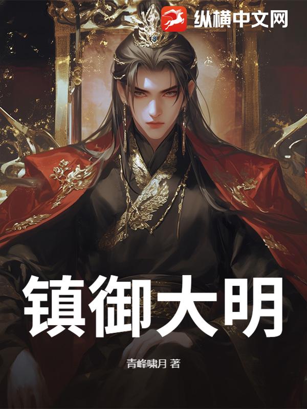 镇御大明
