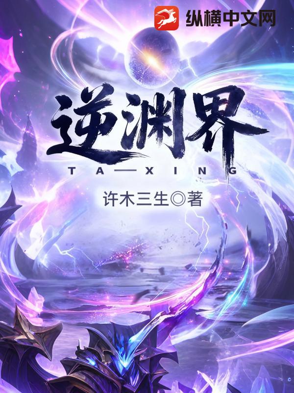 逆渊界