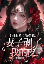阎王命：新婚夜，妻子剥了我的皮