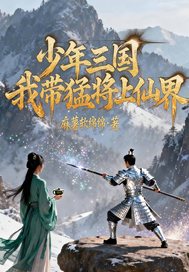 少年三国：我带猛将上仙界